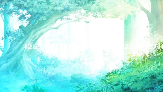 稳定币第一股狂飙 675%，稳定币绝对稳定吗？市场对它有哪些误区？