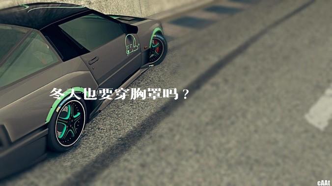 冬天也要穿胸罩吗?